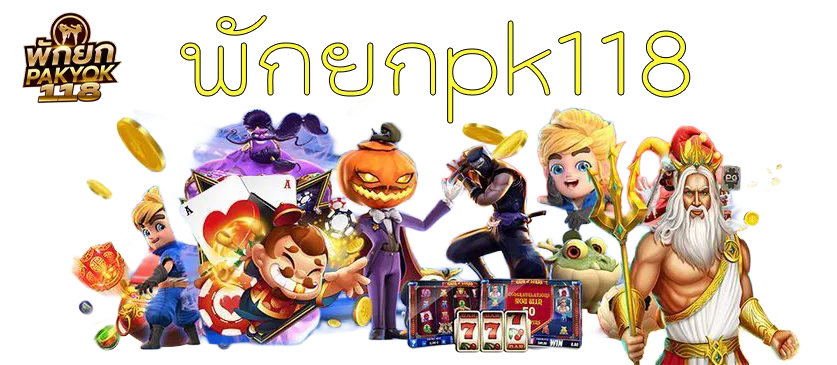 พักยกpk118
