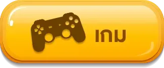 เกม ล็อต พักยก118
