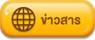 ข่าวสาร สล็อต พักยก118
